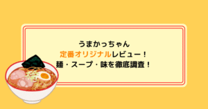 うまかっちゃんオリジナルレビュー！麺・スープ・味を徹底調査!