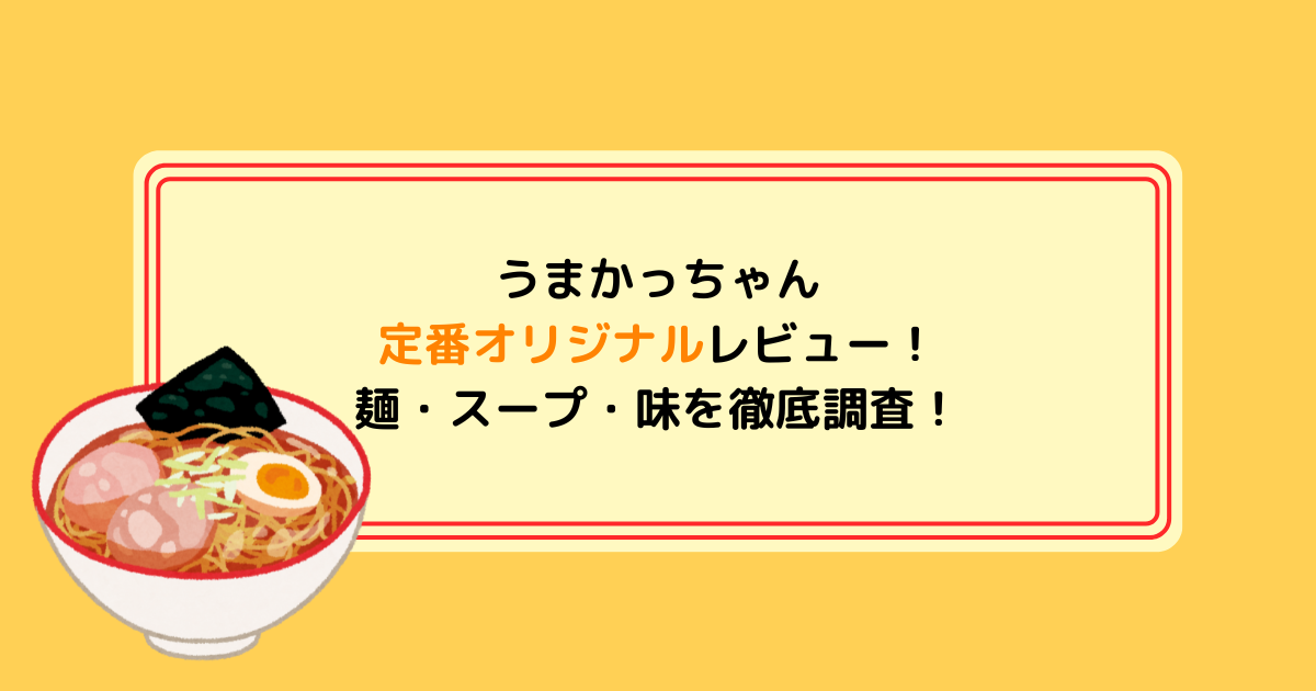 うまかっちゃんオリジナルレビュー！麺・スープ・味を徹底調査!