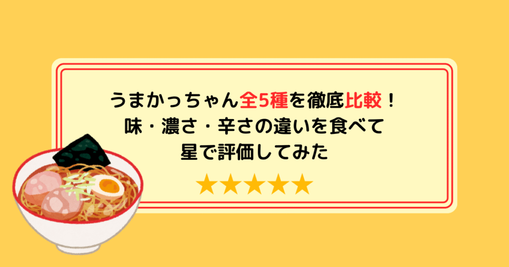 うまかっちゃん全5種を徹底比較！味・濃さ・辛さの違いを食べて星で評価してみた