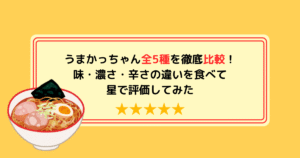 うまかっちゃん全5種を徹底比較！味・濃さ・辛さの違いを食べて星で評価してみた