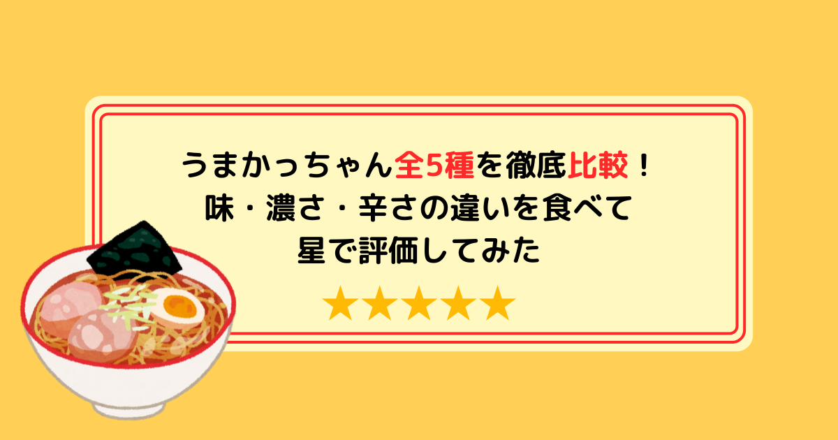 うまかっちゃん全5種を徹底比較！味・濃さ・辛さの違いを食べて星で評価してみた