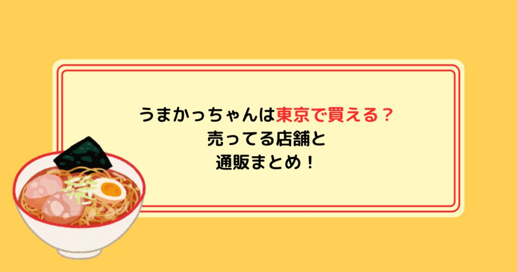 うまかっちゃんは東京で買える？売ってる店舗と通販まとめ！